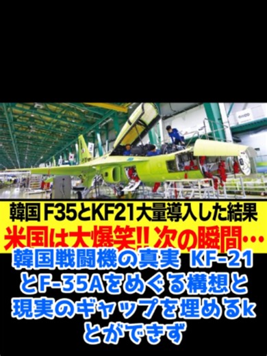 【ゆっくり解説】韓国戦闘機の真実 KF-21とF-35Aをめぐる構想と現実のギャップを埋めるkとができず #戦闘機開発 #AI #無人機 #ステルス #TikTokニュース