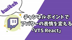 【Twitch】チャンネルポイントを使ってVTuberアバターの表情を切り替える『VTS React』 - 落ちこぼれ配信者の成り上がり【Twitch】/からあげ太郎