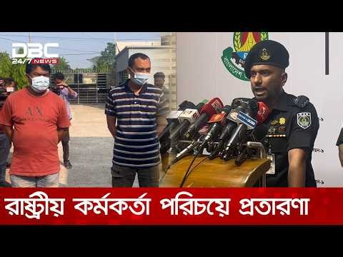 রাষ্ট্রীয় কর্মকর্তা পরিচয়ে প্রতারণা, গ্রেপ্তার ২ | DBC NEWS