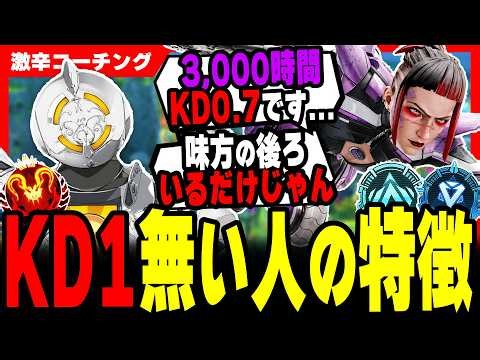 [Hardcore Coaching] Warning: This playstyle will keep tanking your K/D [APEX LEGENDS]