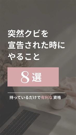 突然「辞めてほしい」と言われたら、 焦ってその場で退職届を書くのはちょっと待って⚠️ まず確認したいのは、 それが「解雇」なのか「退職勧奨」なのか。 似ているようで扱いは別だし、 解雇理由や離職票の内容、解雇予告手当など あとから確認したいポイントも意外と多いです。 実際にその場になると冷静に考えるのは難しいから、 万が一に備えて【保存】しておいてね🔖 会社に選ばれるより、あなたが納得して選べますように🕊️ 採用の裏側から、後悔しない転職を発信中 👉 @ito.tenshoku #転職 #退職 #解雇 #退職勧奨 #労働トラブル