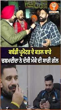 ਕਬੱਡੀ ਪ੍ਰਮੋਟਰ ਦੇ ਕ/*ਤ*ਲ ਬਾਰੇ ਚਸ਼ਮਦੀਦਾ ਨੇ ਦੱਸੀ ਮੌਕੇ ਦੀ ਸਾਰੀ ਗੱਲ |