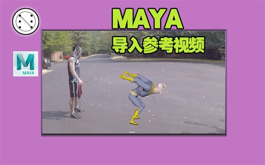 Maya如何导入参考视频