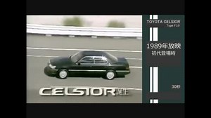 【自動車CM】トヨタ・セルシオ/レクサス・LSのCM集