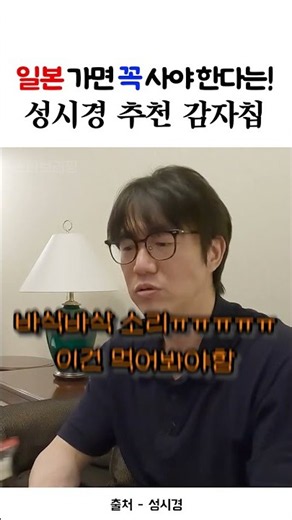성시경이 일본 가서 무조건 먹는다는 갑자칩 #성시경 #일본편의점