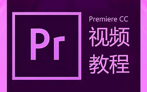 最全的PR教程(附汉化版软件下载链接)