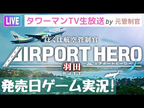 発売日ゲーム実況！ぼくは航空管制官エアポートヒーロー羽田Nintendo Switch