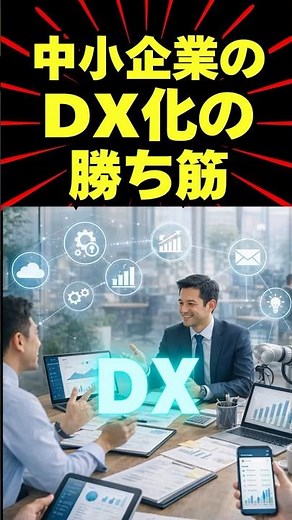 中小企業のDX化の勝ち筋「業務効率化・見える化・自動化」 #shorts #経営 #戦略 #dx #it #dx化 #ショートフィード