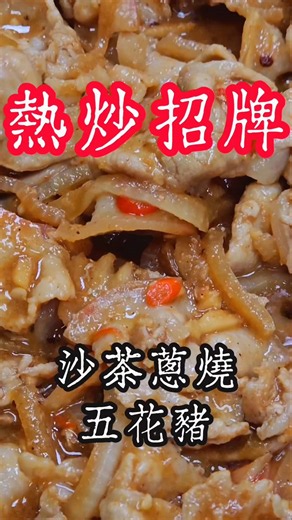 大火熱炒系列 | 沙茶蔥燒豬五花 真的是白飯殺手！清香號沙茶醬 炒出濃郁的醬汁已讓孩子在餐桌擺滿飯碗等待...！#沙茶醬 #清香號 #西門町 #簡單料理 #熱炒
