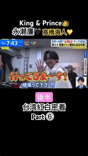 『キンプリ👑🖤💛れんかい 台湾紅白密着 後半Part⑥』 #キンプリ #髙橋海人 #永瀬廉