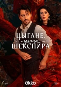 Сериал Улица Шекспира  смотреть онлайн бесплатно!