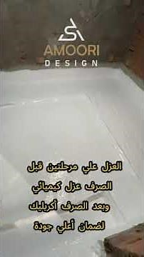 العزل المائي للحمامات والمطابخ والأسطح المختلفة