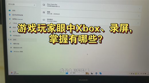 游戏玩家眼中Xbox、录屏常用的设置