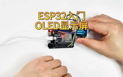 ESP32 OLED显示屏