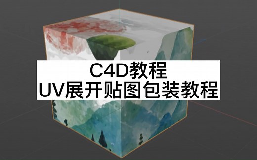 C4D教程UV展开贴图包装教程 #c4d #c4d教程