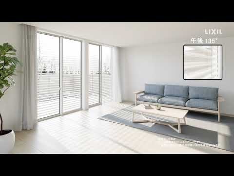 【LIXIL】外付ブラインドEB「室内側イメージ」