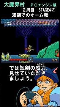【２周目STAGE4②】大魔界村：オーム戦、今度は短剣で【ＰＣエンジンSuperGrafx版】【ＰＣエンジンmini】