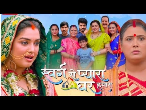 Swarg Se Pyaara Ghar Hamara Bhojpuri Film | #amarpalidubey | Anshuman Singh | Bhojpuri Picture #fact