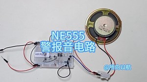 NE555警报音电路