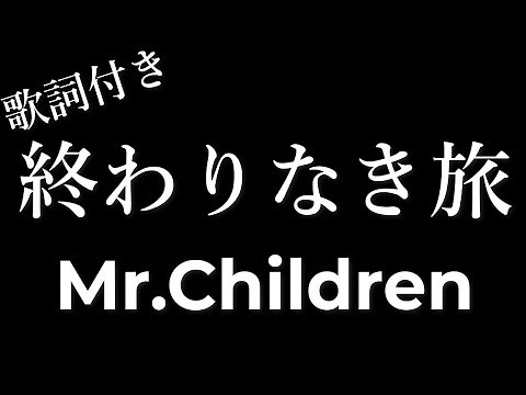 Mr.Children 「終わりなき旅」 歌詞付き - Michiko Lyrics