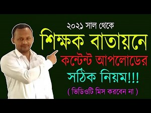 শিক্ষক বাতায়নে কন্টেন্ট আপলোড করার সঠিক পদ্ধতি । Properly upload presentation on teachers portal |