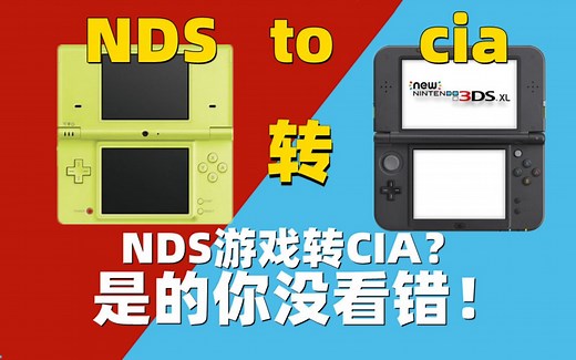 NDS转cia？是的你没看错！