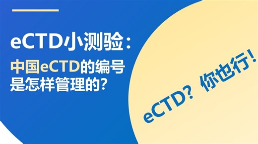 仓澜eCTD挑战系列：中国eCTD的编号是怎样管理的?