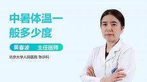 中暑体温一般多少度-有来医生