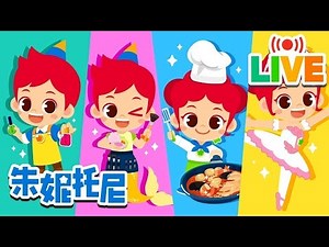 🔴JunyTony LIVE🔴 朱妮托尼精选职业儿歌 | 臭烘烘的动物公寓 | 小兔子乖乖 | 想当像爸爸一样的人+更多好听好看的儿歌 | Kids Song 兒歌童謠 | JunyTony