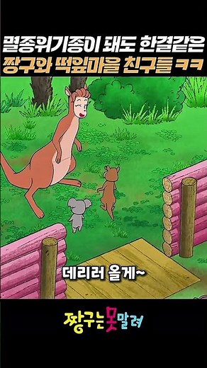 멸종위기가 된 동물화 짱구속 ㅋㅋ #짱구는못말려