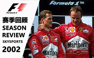 【2002F1赛季回顾】舒马赫法拉利三连冠  Formula1.2002.Season.Review