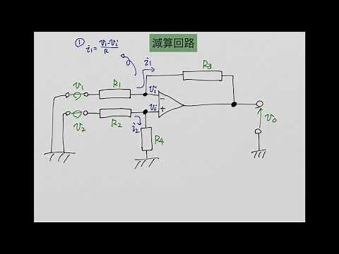 電気電子工学基礎：Lec12-3（減算回路）