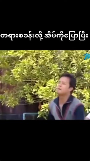 #channelmyanmar #fyp #မြန်မာကား