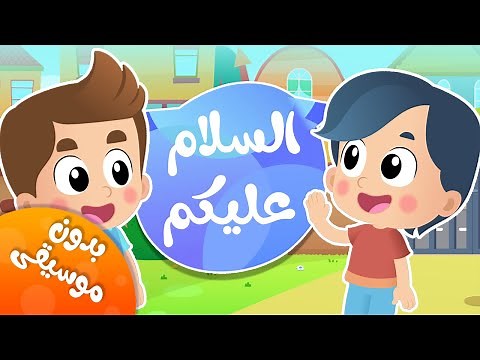 أغنية السلام عليكم بدون موسيقى | قناة هدهد - Hudhud