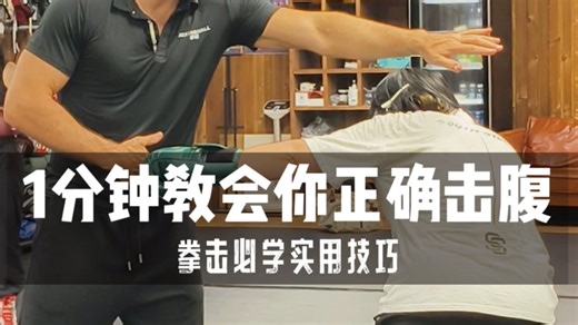 一分钟教会你如何正确击腹！