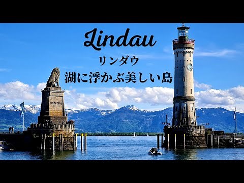 【4K夢のように美しい!】ドイツガイドがお勧めするまだ知られていないボーデン湖に浮くぶ島リンダウをご案内!