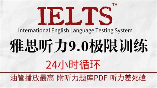 【雅思听力练习600句】彻底提高您的雅思听力水平~附雅思听力和口语题库，对照题库，每天练习1小时，雅思8.0指日可待