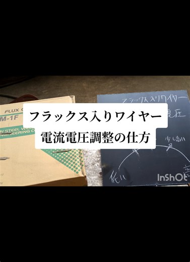 溶接テクニック入門：フラックス入りワイヤーの調整方法