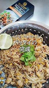 パッタイクッキングセット300g（2人前）の作り方 #パッタイ #ブルーエレファント #タイ料理 #cooking #簡単レシピ #ブルエレシピ #タイ風焼きそば #料理動画