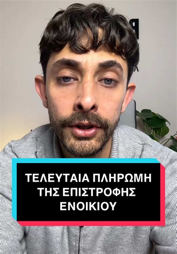 Εχθές Πέμπτη 15 Ιανουαρίου πραγματοποιήθηκε η 3η και τελευταία πληρωμή για την επιστροφή ενοικίου στους ενοικιαστές🔥#vavakaslogistis #λογιστικη #λογιστικα #λογιστης