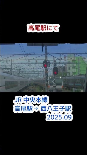 高尾駅にて #鉄道 #車窓 #どこでもきっぷ #前面展望 #回送列車 #train #新幹線 #新幹線 #電車 #展望ポイント #運行