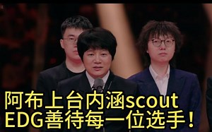 阿布发言内涵scout离开EDG！后面的人大气都不敢喘！有的人走着走着就不见了？！