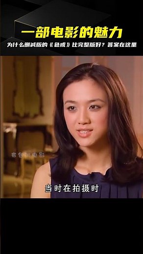你是否只關注了刪減片段，卻錯過了一部曠世之作？完整版《色戒》有多好？ #电影 #影视解说 #电影解析 #经典电影 #热门电影