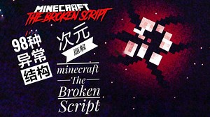 「代码觉醒！我的世界『The Broken Script』98个异常结构｜基岩矩阵×虚空裂隙×符碑秘典」