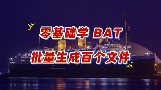 零基础也能会！Windows批处理如何批量创建文件？