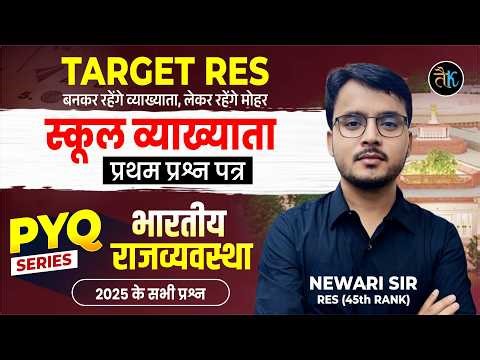 RPSC First Grade First Paper भारतीय राजव्यवस्था PYQ SERIES | 1st Grade 1st Paper Classes Newari sir