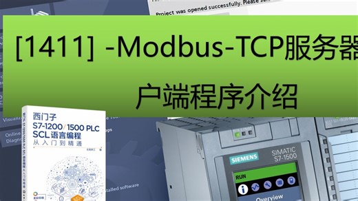 SCL书籍配套视频：1411-Modbus-TCP服务器和客户端程序介绍