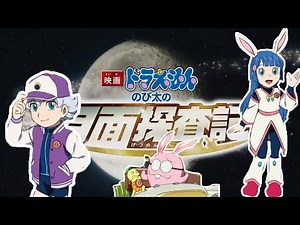 ✅「映画ドラえもん のび太の月面探査記」キャラクター