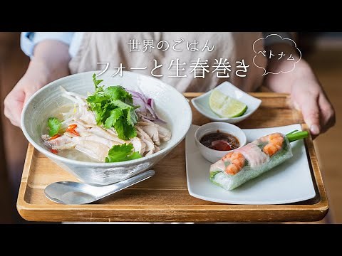 How to make Pho ＆ Summer rolls【ASMR】