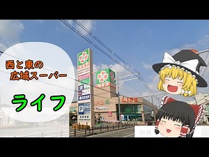 【ゆっくり解説】経営から見ようシリーズ　第四回　ライフコーポレーション